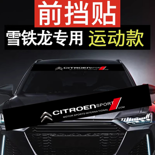 C4L世嘉愛麗舍汽車前擋車貼前檔車標貼紙 適用于雪鐵龍C6 C3XR
