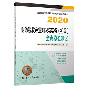 全真模擬測試2020 財政稅收專業知識與實務 中國人事出版 社 編 初 經濟專業技術資格考試輔導用書編委會 經濟師2020教材