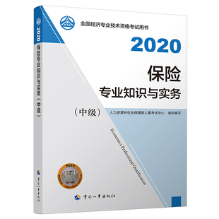 人力資源和社會保障部人事考試中心人事出版 保險專業知識與實務 社經濟專業技術資格考試書 經濟師2020教材 中