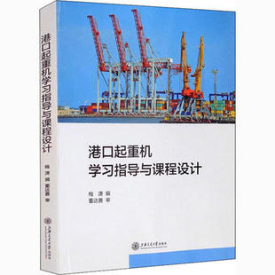 包郵 交通運(yùn)輸書籍上海交通大學(xué)出版 港口起重機(jī)學(xué)習(xí)指導(dǎo)與課程設(shè)計(jì) 大中專理科機(jī)械9787313246103 社 梅瀟 正版