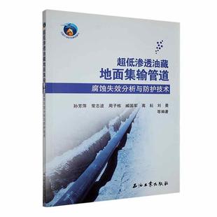 讀樂爾暢銷書 社書籍 正版 超低滲透油藏地面集輸管道腐蝕失效分析與防護技術孫芳萍等書店自然科學石油工業出版