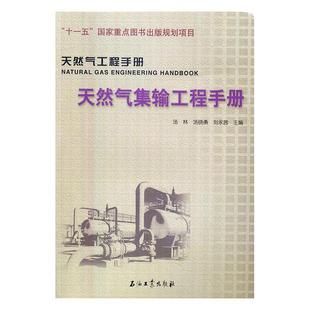社書籍 天然氣集輸工程手冊湯林書店工業(yè)技術(shù)石油工業(yè)出版 讀樂爾暢銷書 包郵 正版