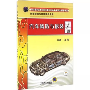 白晶 大中專高職機械教材 社 包郵 9787111321842 機械工業出版 汽車構造與拆裝 交通運輸 正版 全國高等職業教育示范專業規劃教材