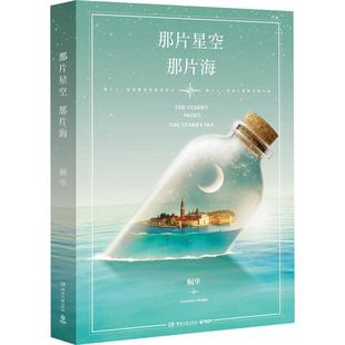 那片海 桐華同名電視劇小說書籍 大漠謠作者 書籍 夢幻愛情都市言情小說 步步驚心 那片星空 郭碧婷主演 正版 馮紹峰