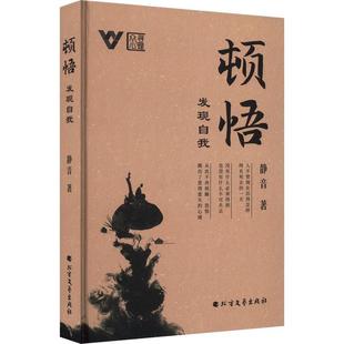 內心不隨波逐流活出自我北方文藝出版 正版 弘揚中國傳統文化追尋自己 頓悟：發現自我靜音 社書籍 包郵