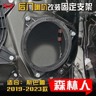 升級后門專用6.5寸喇叭墊支架 森林人汽車音響改裝 斯巴魯2019 24款