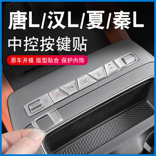 適用于比亞迪唐Ldmi漢L夏秦L中控按鍵滴膠保護貼EV按鈕防護內裝 飾