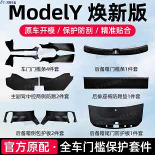 適用特斯拉modely煥新版 配件 modely后備箱側邊護板墊門檻護板改裝