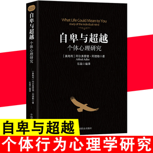 自卑與超越個體心理研究阿德勒零基礎心理學入門認知自我活職場社交情商圖書籍心里社會職場社交說話與溝通技巧心理學排行書籍