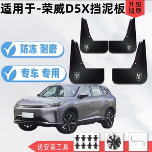 擋泥皮 配件前后輪軟膠原裝 適用2024款 榮威D5X專用擋泥板汽車改裝