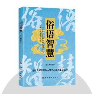 老祖先留下 生活智慧 為人處世之道和生存法則 中華經典 俗語諺語大全俗語故事 俗語智慧 文化傳承處世書籍 感悟傳世千年口耳相傳