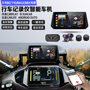 適配九號MZ110 MAX行車記錄儀遠程監(jiān)控定位胎壓盲區(qū)GPS導(dǎo)航車機