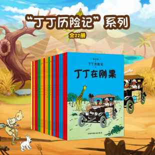 讀物卡通圖畫書籍中國少年兒童出版 經典 丁丁歷險記全集套22冊非注音大小開本兒童漫畫書6–9歲連環畫彩圖獲獎故事繪本老師推薦 正版