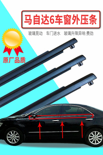 適配馬自達(dá)6轎跑瓦罐車窗玻璃外壓條擋水條m3車門水切優(yōu)質(zhì)密封條