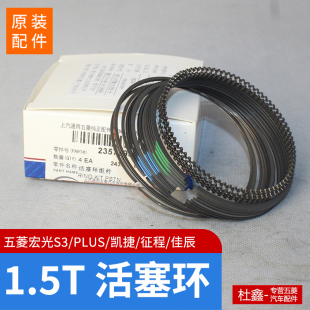 征程 原裝 PLUS 凱捷 佳辰1.5T活塞環(huán)寶駿7301.5T 五菱宏光S3