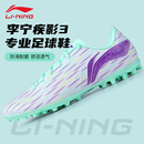 MG短釘TF碎釘成人專業(yè)比賽訓(xùn)練專用官方正品 李寧疾影3足球鞋 男款