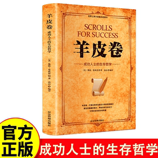 羊皮卷世界上偉大 書原著全本大全集單本原版 羊皮卷正版 推銷員成功勵志暢銷書籍人生哲學為人處世生存之道強者法則成功學 正版
