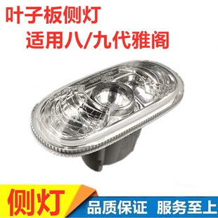 八 適用08 18年款 九代雅閣葉子板燈轉向燈彎側燈翼子板邊燈