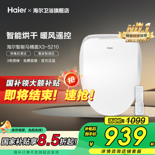 海爾智能馬桶蓋即熱暖風烘干無線遙控家用坐便器5210 政府補貼