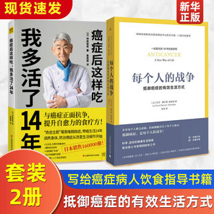 廣西師范大學(xué)出版 健康生活指南 生活方式 大衛(wèi)賽爾 施萊伯著 圖書 抵御癌癥 現(xiàn)貨正版 社 每個(gè)人 癌癥后這樣吃我多活了14年 戰(zhàn)爭(zhēng)