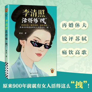 痛飲高歌 銳評蘇軾 才女傳記 原來900年前就有女人活得這么拽 讀客中國史入門文庫 李清照活得夠拽 李清照才女拽姐 再婚休夫