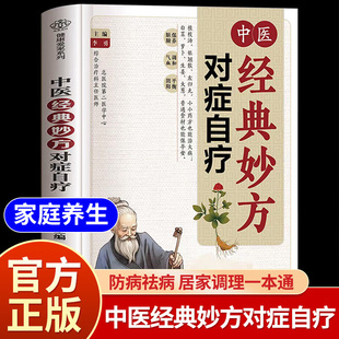 書籍大全 中醫(yī)經(jīng)典 家庭常備實用融合古今經(jīng)典 活學活用古方中醫(yī)方劑 常見病藥膳食譜黃帝內(nèi)經(jīng)脾胃調(diào)理中醫(yī)養(yǎng)生書籍 妙方對癥自療