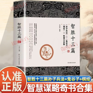 書籍 正版 一個智慧合集謀略奇書為人處世心機謀略 鬼谷子 智勝13篇致勝 認準正版 智慧謀略棋經孫子兵法解讀珍藏版 智勝十三篇