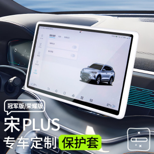 適用于比亞迪宋plusdmi屏幕套專用宋L中控保護殼宋pro車內飾