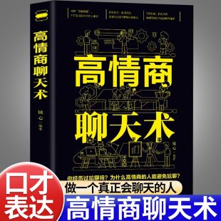 高情商聊天術(shù)正版 人為人處世職場(chǎng)辦事人際交往心理學(xué)書(shū)籍 口才說(shuō)話表達(dá)口才訓(xùn)練與幽默溝通技巧高情商接話藝術(shù)書(shū)如何做一個(gè)會(huì)聊天