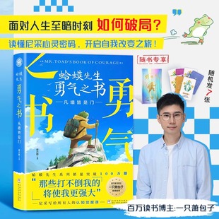 勇氣蛤蟆先生系列心理學書籍領悟人生真諦一只蕭包子推薦 蛤蟆先生勇氣之書凡墻皆是門尼采給所有人 認知覺醒課超越自我被討厭