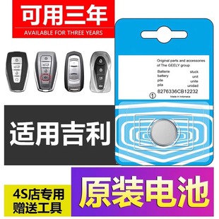 適用于吉利車鑰匙電池帝豪gs博越pro繽瑞遠景星越L博瑞新能源電子