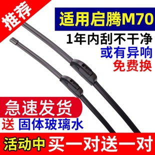 適用于福汽啟騰M70專用無(wú)骨雨刷器雨刮器雨刷片前窗膠條新款 配件