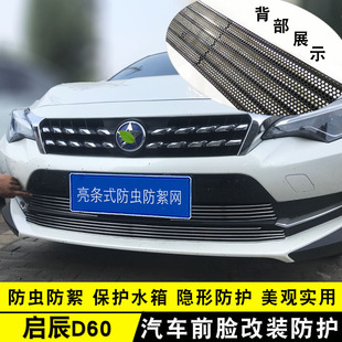 東風(fēng)啟辰D60中網(wǎng)改裝 防絮亮條配件汽車防蟲網(wǎng)前杠專用防護(hù)用品