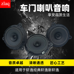 前后門高低音 軒逸車門喇叭揚聲器音響喇叭 適用于新軒逸老款 經(jīng)典