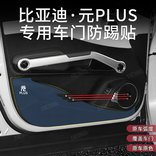 比亞迪元 飾車門防護墊汽車用品保護墊 PLUS專用車門防踢墊內飾改裝