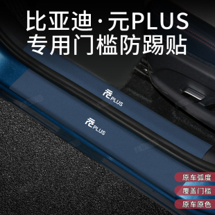 車門迎賓踏板汽車用品保護(hù)墊 飾元 比亞迪元 PLUS專用門檻條內(nèi)飾改裝