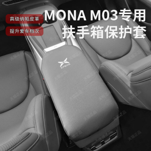 適用于24款 m03扶手箱保護套專用中央扶手箱墊汽車內飾品 小鵬mona