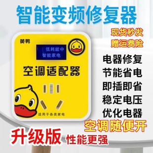 黃鴨智能空調(diào)適配器大功率家電穩(wěn)壓器節(jié)能轉(zhuǎn)換插座穩(wěn)定儀省電神器