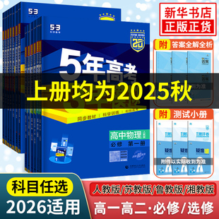 2026適用 2025高中上中下選擇修1234同步53練習(xí)冊 五年高考三年模擬高一高二語文數(shù)學(xué)英語物理化學(xué)地理生物必修第一二三冊人教版