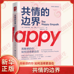 中國(guó)人民大學(xué)出版 邊界 社會(huì)科學(xué)書(shū)籍心理學(xué) 共情 社 鳳凰新華書(shū)店旗艦店 你 書(shū)籍 高敏感 如何活得更自在 正版 大眾心理學(xué)