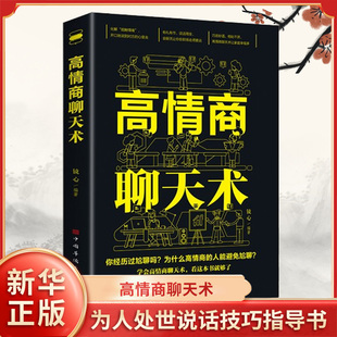 心理學書籍 高情商聊天術正版 即興演講就是提高社交為人處世 如何提升說話技巧 鳳凰新華書店旗艦店 書籍