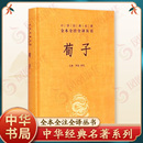 中國哲學 無刪減 鳳凰新華書店旗艦店 書籍 正版 中國文化民俗書籍 文白對照注釋本 中華書局名著全本全注全譯叢書 精裝 荀子