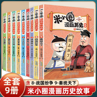 全9冊 米小圈漫畫歷史故事戰國紛爭秦統天下春秋初現武王滅商夏商更替上古時代腦筋急轉彎漫畫成語游戲接龍故事上學記一二三四年級