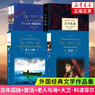 復活大衛科波菲爾老人與海譯林社加西亞馬爾克斯哥倫比亞作家代表名著外國文學正版 百年孤獨 鳳凰新華書店旗艦店 高中閱讀任選