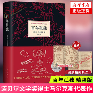 百年孤獨 新華書店旗艦店正版 中文原版 無刪減全譯本哥倫比亞作家名著外國文學 書 書諾貝爾文學獎加西亞馬爾克斯系列任選 現貨速發