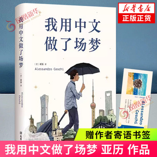 意大利青年書寫中國 亞歷 一本坦誠與留白 黑色幽默之作 書籍 我用中文做了場夢 新華正版 贈(zèng)作者寄語書簽