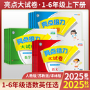 數學英語 2025秋 語文江蘇版 人教版 亮點給力二三四五六年級上下冊小學教輔寒暑假同步練習測試卷 亮點給力大試卷一年級二年級上冊