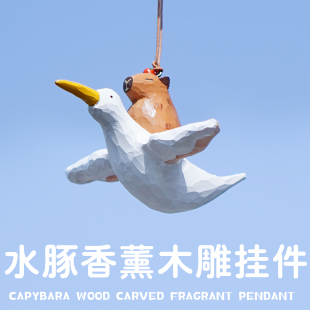 車載掛件卡皮巴拉水豚鵜鶘汽車香薰木雕送朋友女生閨蜜生日禮物
