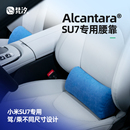 梵汐適用小米汽車SU7配件專用腰靠三角形專利靠枕改裝 Ultra內(nèi)飾