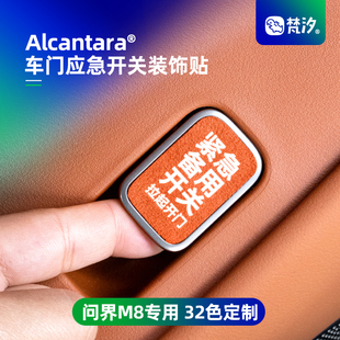 梵汐適用于問界M8配件應急車門開關裝 大全車內專用 飾貼用品改裝
